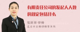 有限责任公司的发起人人数的规定包括什么