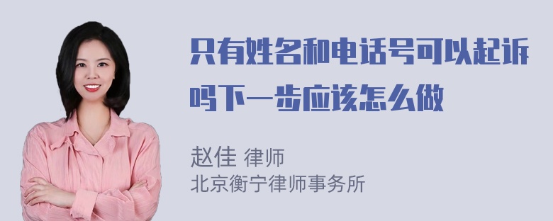 只有姓名和电话号可以起诉吗下一步应该怎么做