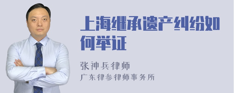 上海继承遗产纠纷如何举证