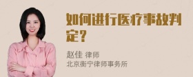 如何进行医疗事故判定？