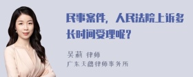 民事案件，人民法院上诉多长时间受理呢？