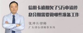 信用卡逾期欠了5万申请停息分期需要做哪些准备工作