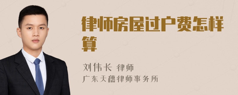 律师房屋过户费怎样算