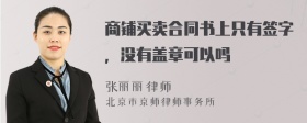 商铺买卖合同书上只有签字，没有盖章可以吗