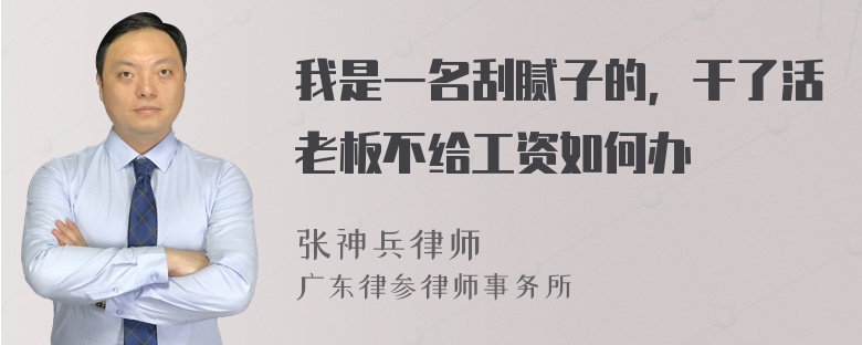 我是一名刮腻子的，干了活老板不给工资如何办