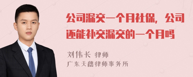 公司漏交一个月社保，公司还能补交漏交的一个月吗