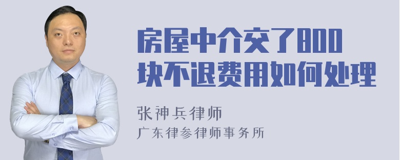 房屋中介交了800块不退费用如何处理