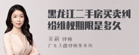 黑龙江二手房买卖纠纷维权期限是多久