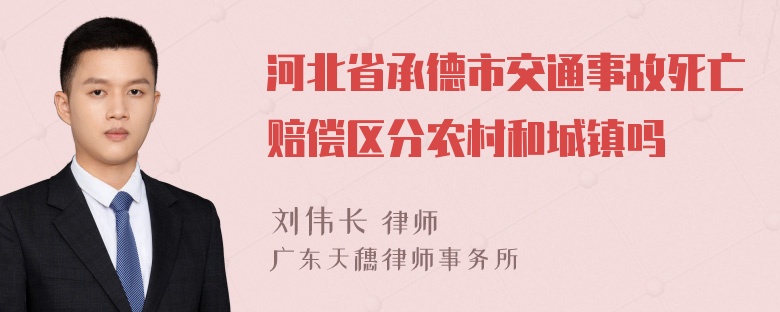 河北省承德市交通事故死亡赔偿区分农村和城镇吗