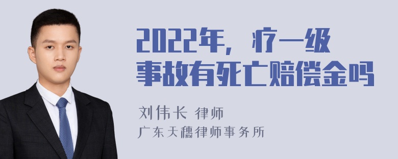 2022年，疗一级事故有死亡赔偿金吗