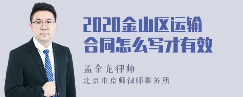 2020金山区运输合同怎么写才有效