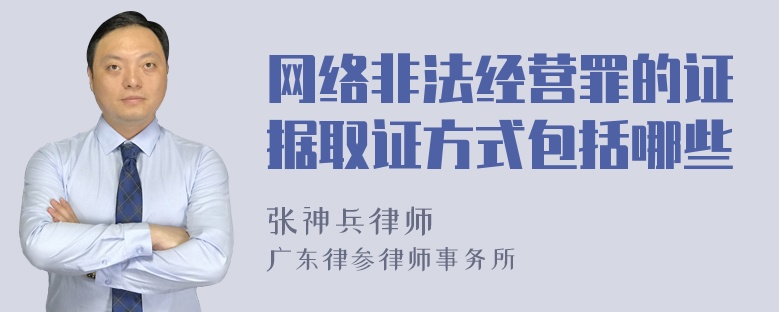 网络非法经营罪的证据取证方式包括哪些