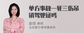 单方事故一死三伤吊销驾驶证吗