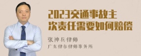 2023交通事故主次责任需要如何赔偿