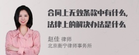 合同上无效条款中有什么，法律上的解决办法是什么