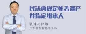 民法典规定死者遗产并指定继承人