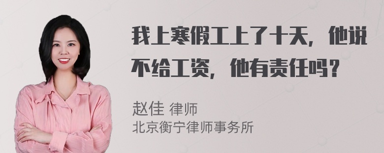 我上寒假工上了十天，他说不给工资，他有责任吗？