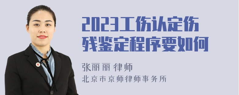 2023工伤认定伤残鉴定程序要如何