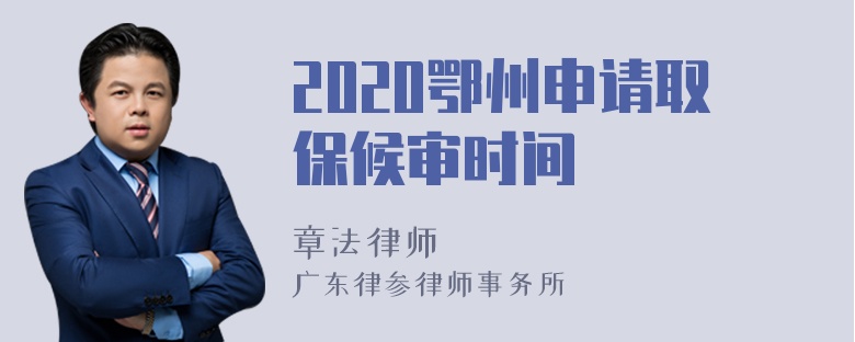 2020鄂州申请取保候审时间