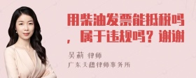 用柴油发票能抵税吗，属于违规吗？谢谢