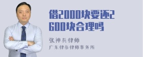 借2000块要还2600块合理吗