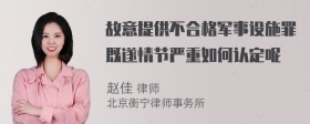 故意提供不合格军事设施罪既遂情节严重如何认定呢