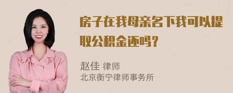 房子在我母亲名下我可以提取公积金还吗？