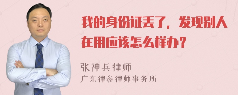 我的身份证丢了，发现别人在用应该怎么样办？