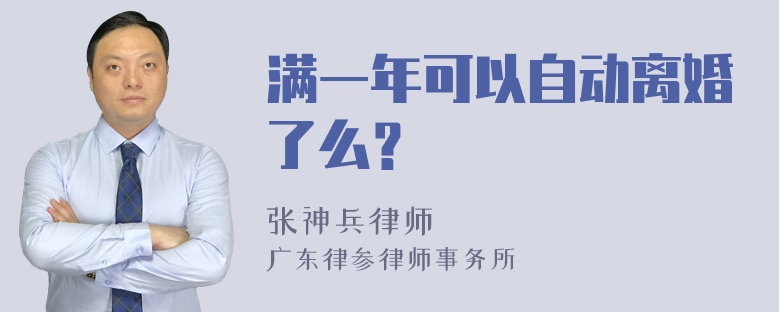 满一年可以自动离婚了么？