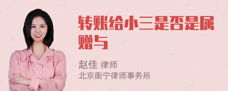 转账给小三是否是属赠与