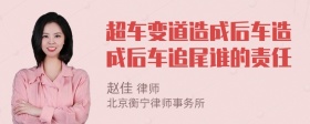 超车变道造成后车造成后车追尾谁的责任