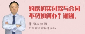 购房的实付款与合同不符如何办？谢谢。