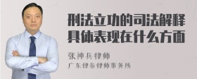 刑法立功的司法解释具体表现在什么方面