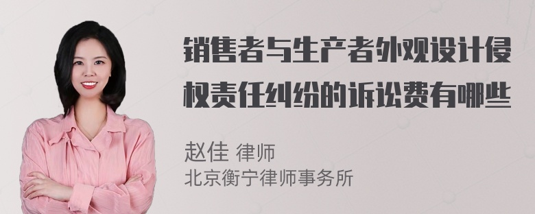 销售者与生产者外观设计侵权责任纠纷的诉讼费有哪些