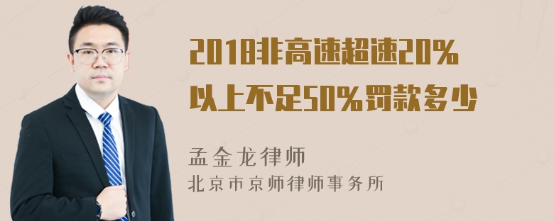 2018非高速超速20％以上不足50％罚款多少