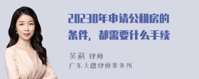 20230年申请公租房的条件，都需要什么手续