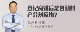 登记离婚后是否就财产分割反悔？