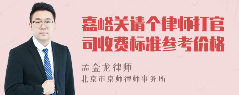 嘉峪关请个律师打官司收费标准参考价格