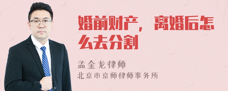 婚前财产，离婚后怎么去分割