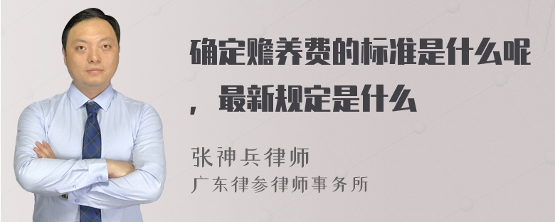 确定赡养费的标准是什么呢，最新规定是什么