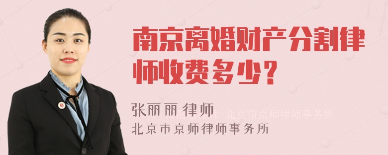 南京离婚财产分割律师收费多少？