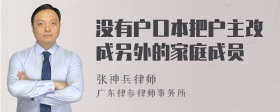 没有户口本把户主改成另外的家庭成员