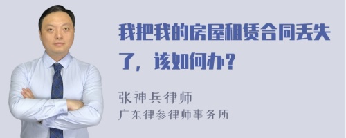 我把我的房屋租赁合同丢失了，该如何办？