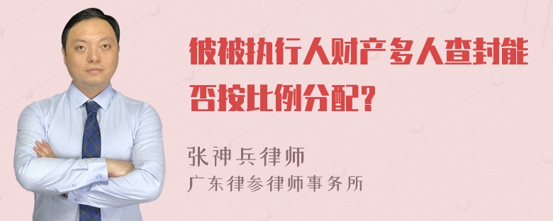 彼被执行人财产多人查封能否按比例分配？