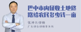 巴中市内征收土地修路给农民多少钱一亩