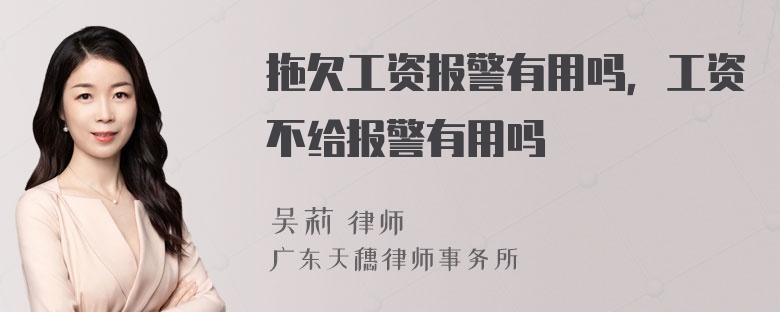 拖欠工资报警有用吗，工资不给报警有用吗