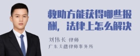 救助方能获得哪些报酬，法律上怎么解决