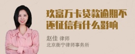 玖富万卡贷款逾期不还征信有什么影响