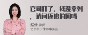 官司打了，钱没拿到，请问还追的回吗