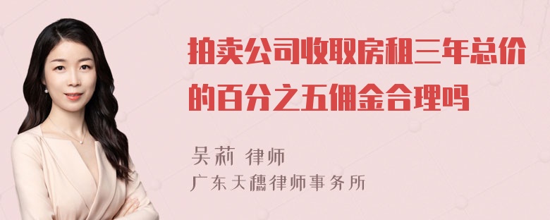 拍卖公司收取房租三年总价的百分之五佣金合理吗